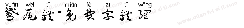 鸢尾体字体转换