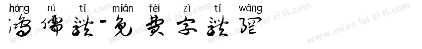 鸿儒体字体转换