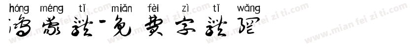 鸿蒙体字体转换