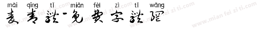 麦青体字体转换