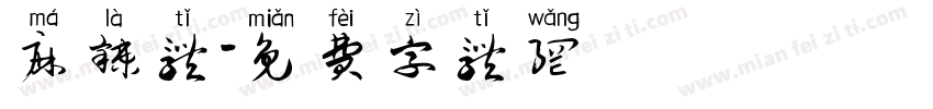 麻辣体字体转换