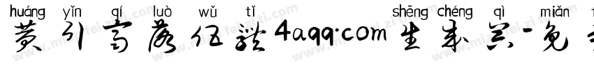 黄引齐落伍体4aqq.com生成器字体转换