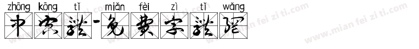 中空体字体转换