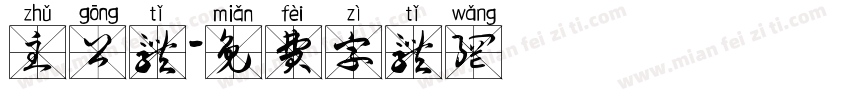 主公体字体转换