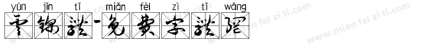 云锦体字体转换