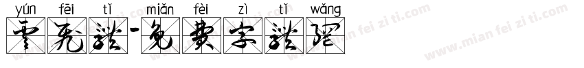 云飞体字体转换
