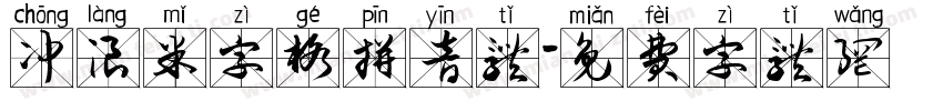 冲浪米字格拼音体字体转换