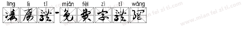 凌厉体字体转换