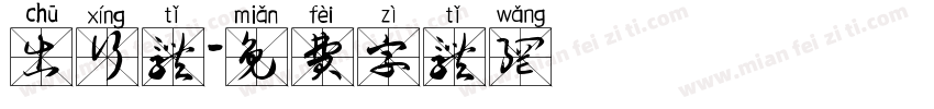 出行体字体转换