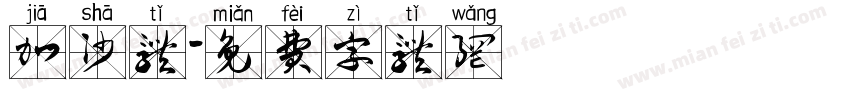 加沙体字体转换