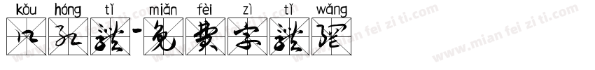 口红体字体转换