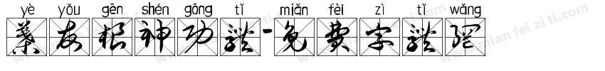 叶友根神功体字体转换