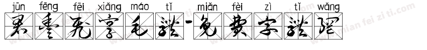 君丰飞享毛体字体转换