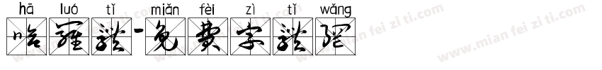 哈罗体字体转换