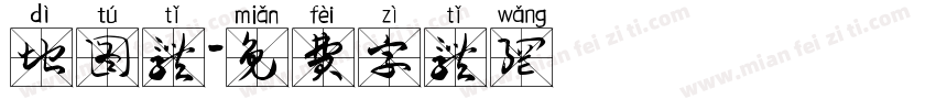 地图体字体转换