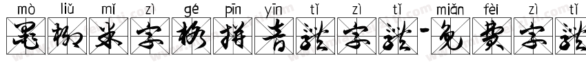 墨柳米字格拼音体字体字体转换