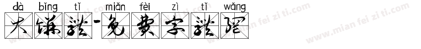 大饼体字体转换