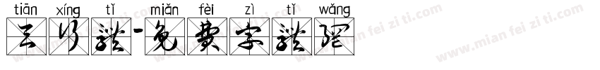 天行体字体转换