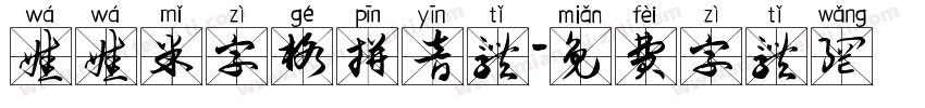 娃娃米字格拼音体字体转换