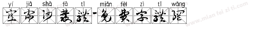 宜家沙发体字体转换