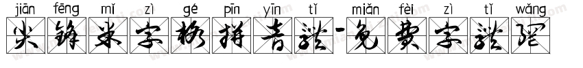 尖锋米字格拼音体字体转换