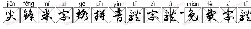 尖锋米字格拼音体字体字体转换