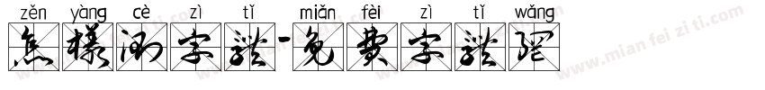 怎样测字体字体转换