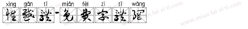 性感体字体转换