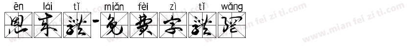 恩来体字体转换