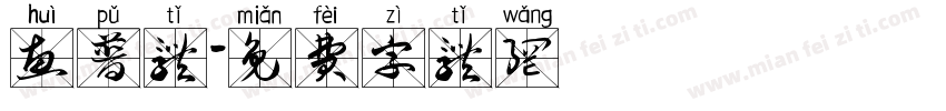 惠普体字体转换