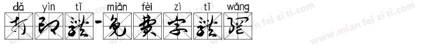 打印体字体转换