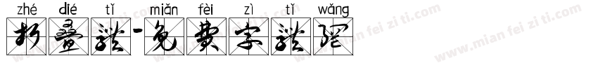 折叠体字体转换