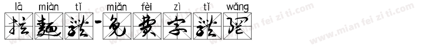 拉面体字体转换