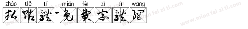 招贴体字体转换