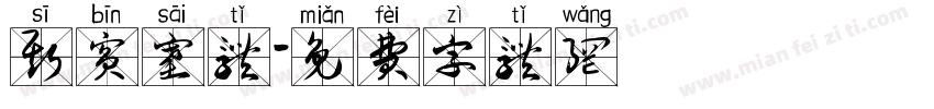 斯宾塞体字体转换