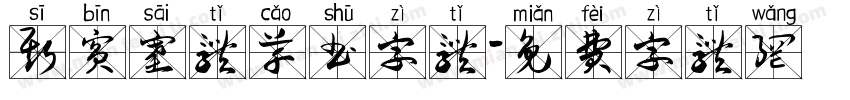 斯宾塞体草书字体字体转换