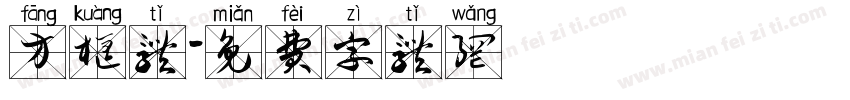 方框体字体转换