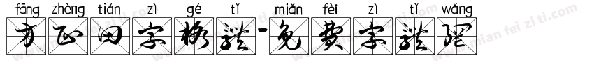 方正田字格体字体转换