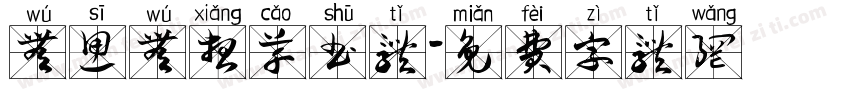 无思无想草书体字体转换