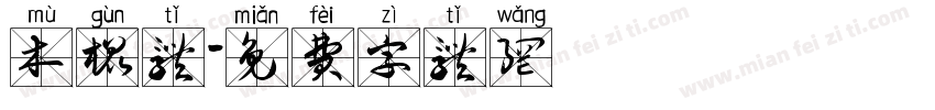 木棍体字体转换