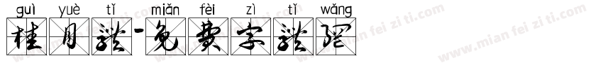 桂月体字体转换