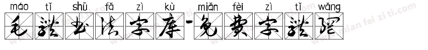 毛体书法字库字体转换