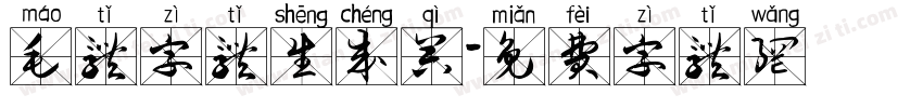 毛体字体生成器字体转换