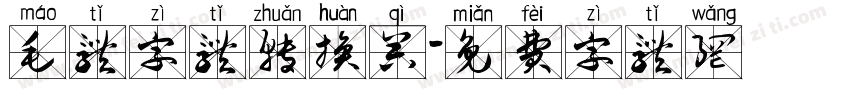 毛体字体转换器字体转换