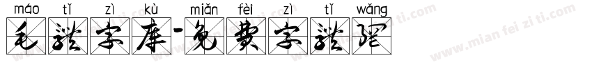 毛体字库字体转换