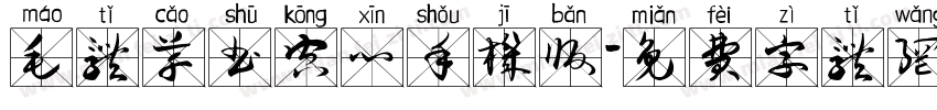 毛体草书空心手机版字体转换