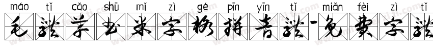 毛体草书米字格拼音体字体转换