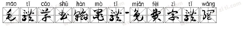 毛体草书翰墨体字体转换