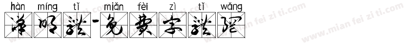 汉明体字体转换