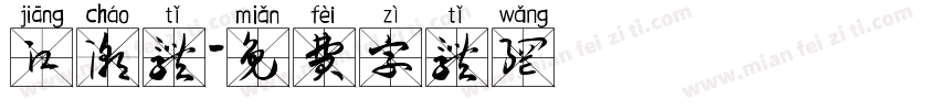 江潮体字体转换